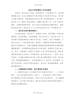 2024年学校德育工作总结报告