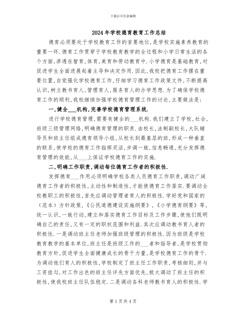 2024年学校德育教育工作总结_第1页