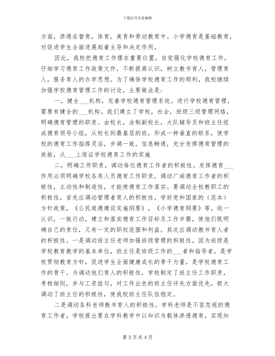 2024年学校德育教育工作总结_第3页