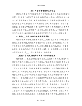 2024年学校德育教育工作总结