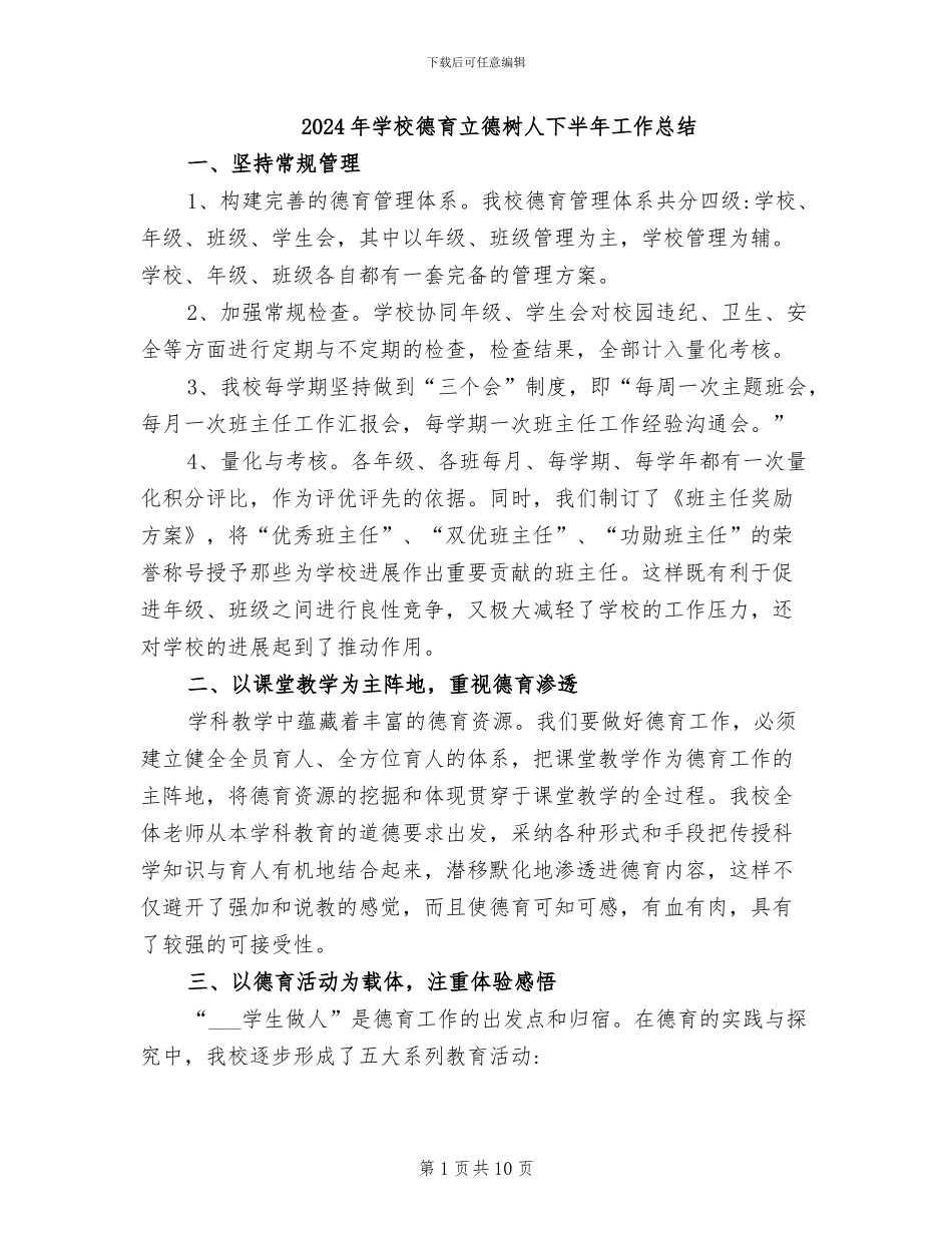 2024年学校德育立德树人下半年工作总结_第1页
