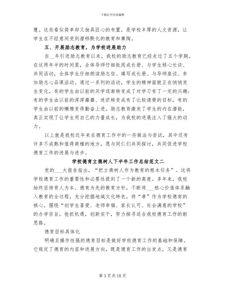 2024年学校德育立德树人下半年工作总结_第3页