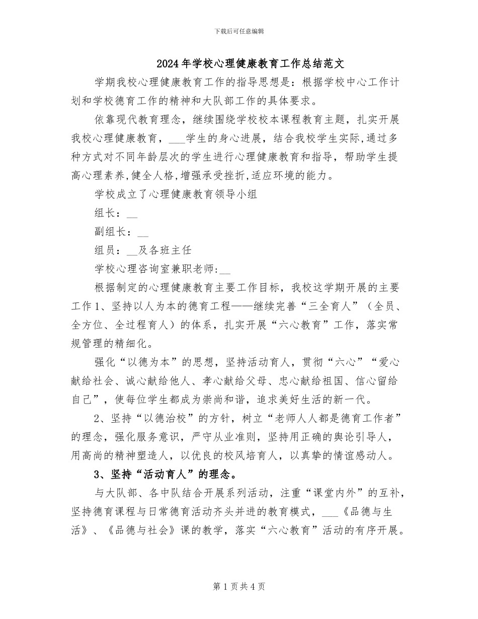 2024年学校心理健康教育工作总结范文_第1页
