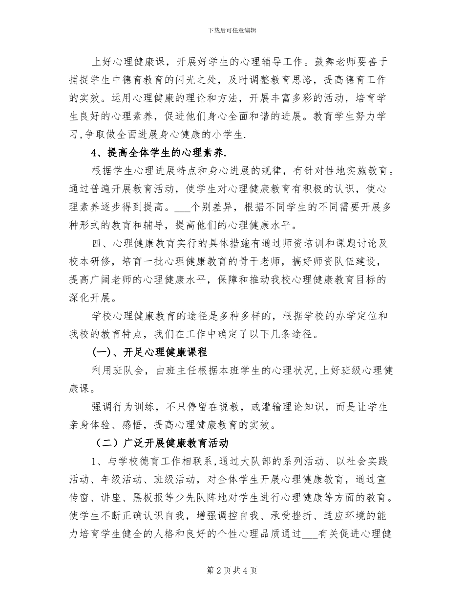 2024年学校心理健康教育工作总结范文_第2页