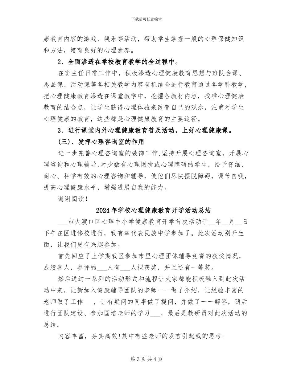 2024年学校心理健康教育工作总结范文_第3页