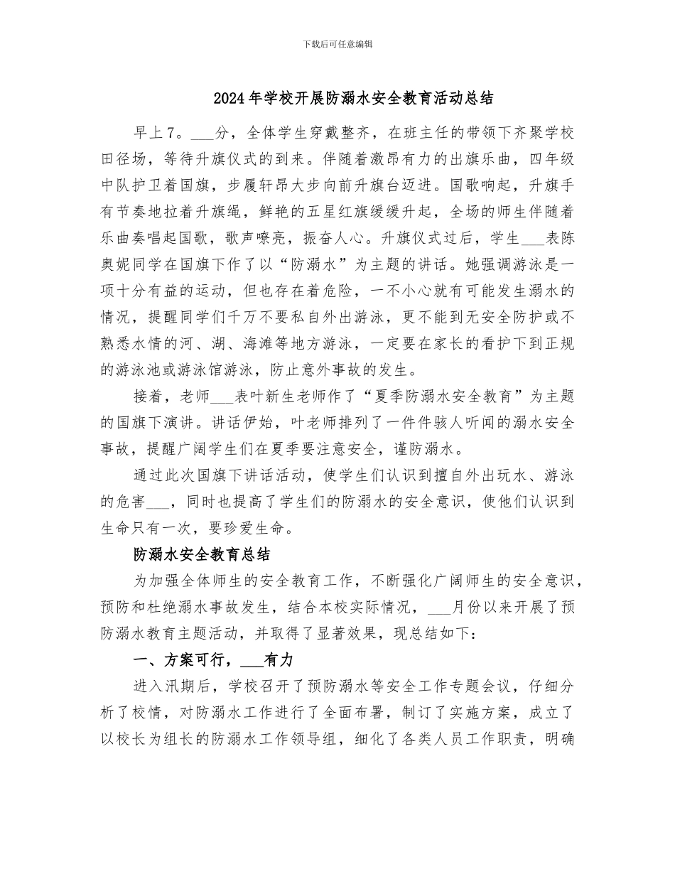 2024年学校开展防溺水安全教育活动总结_第1页