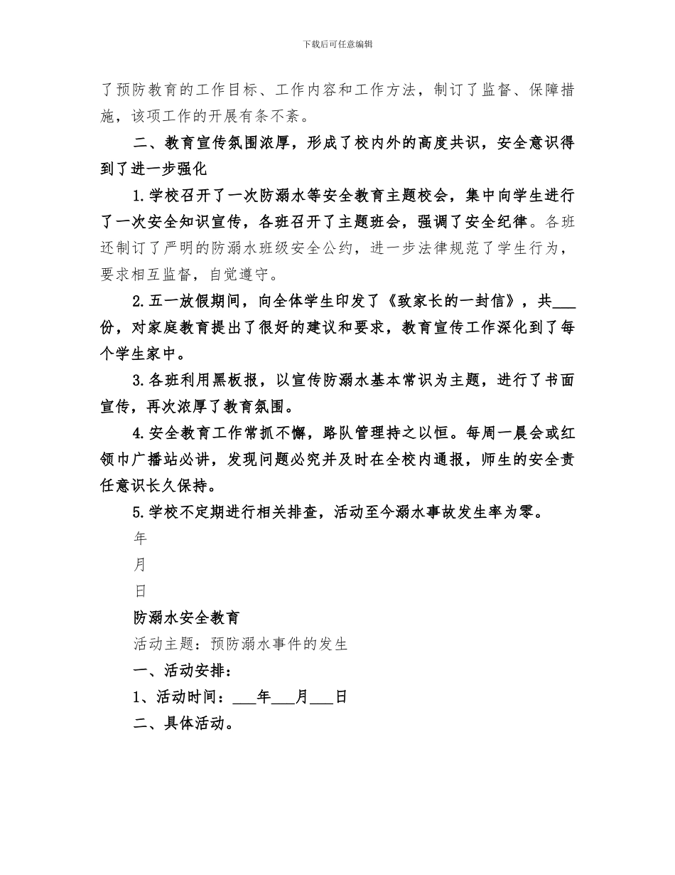 2024年学校开展防溺水安全教育活动总结_第2页