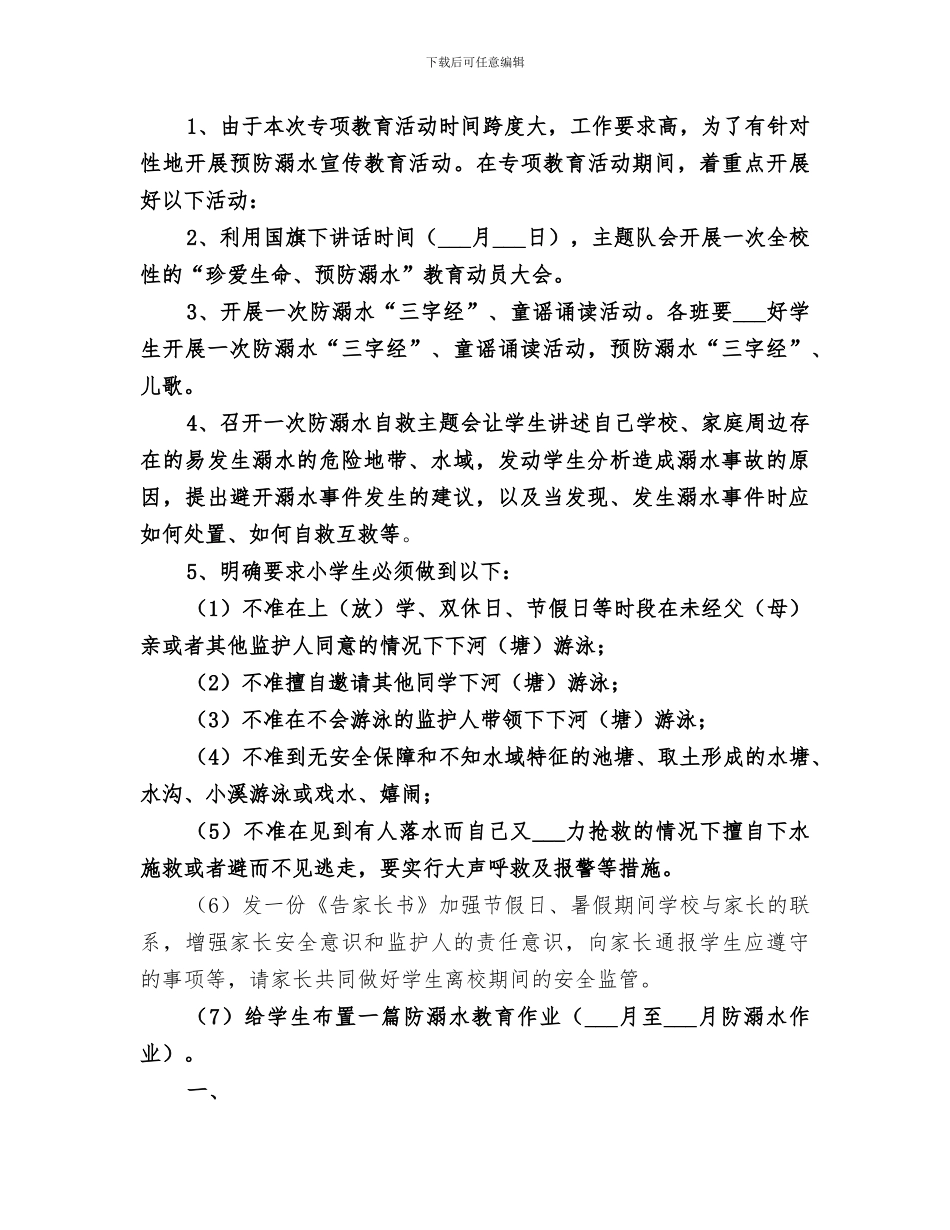 2024年学校开展防溺水安全教育活动总结_第3页