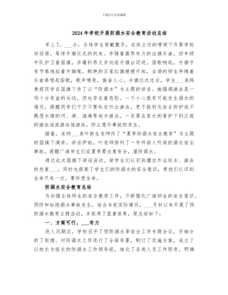 2024年学校开展防溺水安全教育活动总结