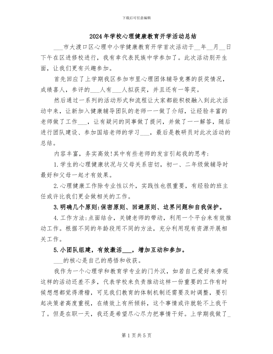 2024年学校心理健康教育开学活动总结_第1页
