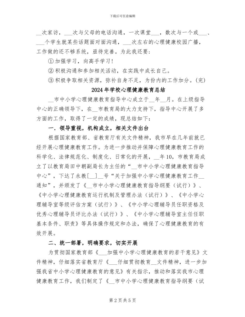 2024年学校心理健康教育开学活动总结_第2页