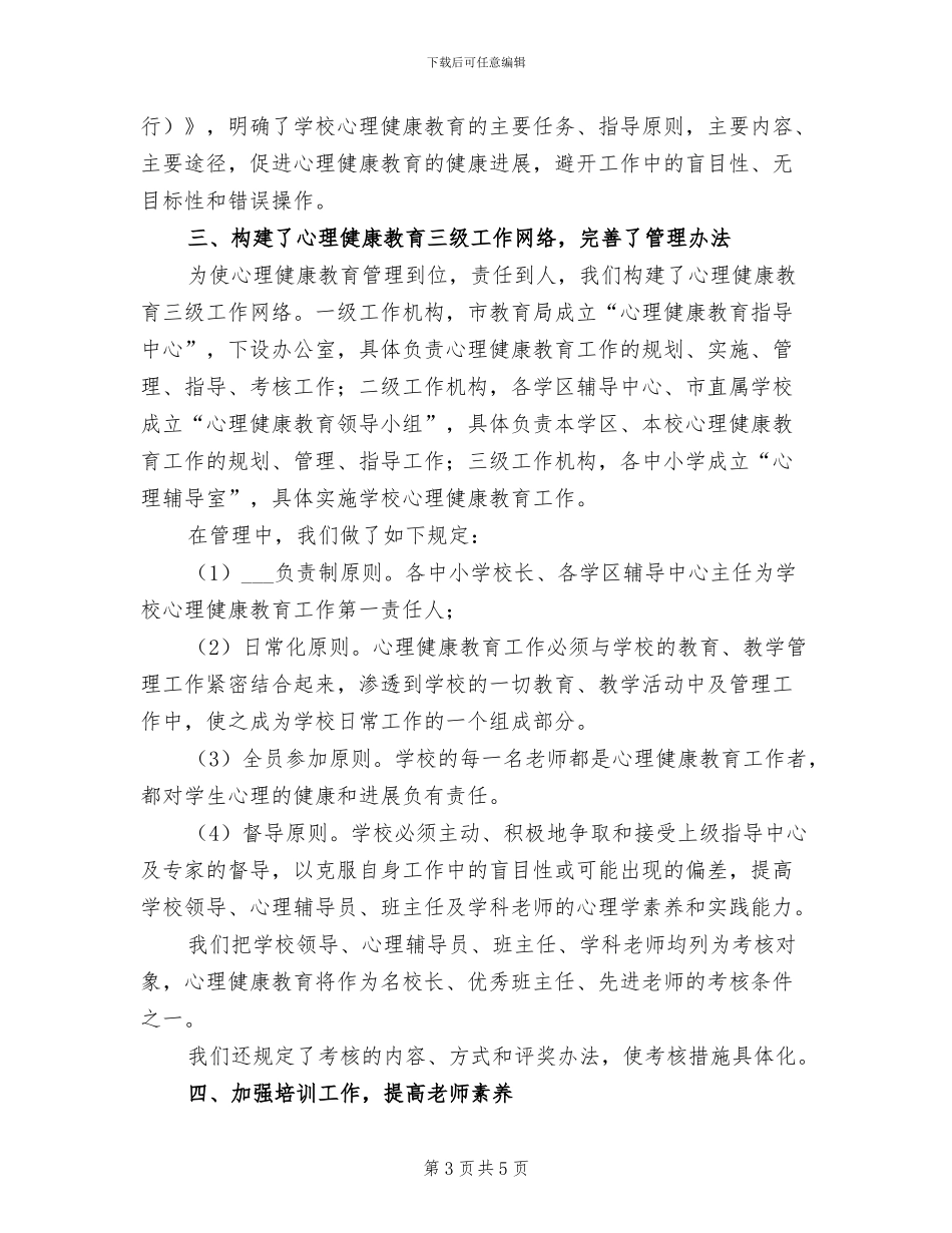 2024年学校心理健康教育开学活动总结_第3页