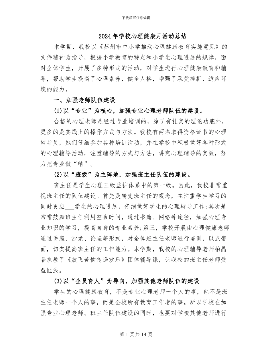 2024年学校心理健康月活动总结_第1页