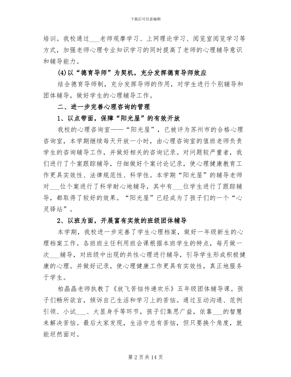 2024年学校心理健康月活动总结_第2页