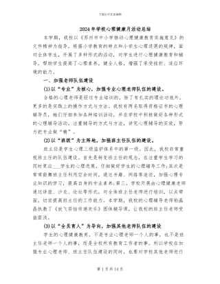 2024年学校心理健康月活动总结