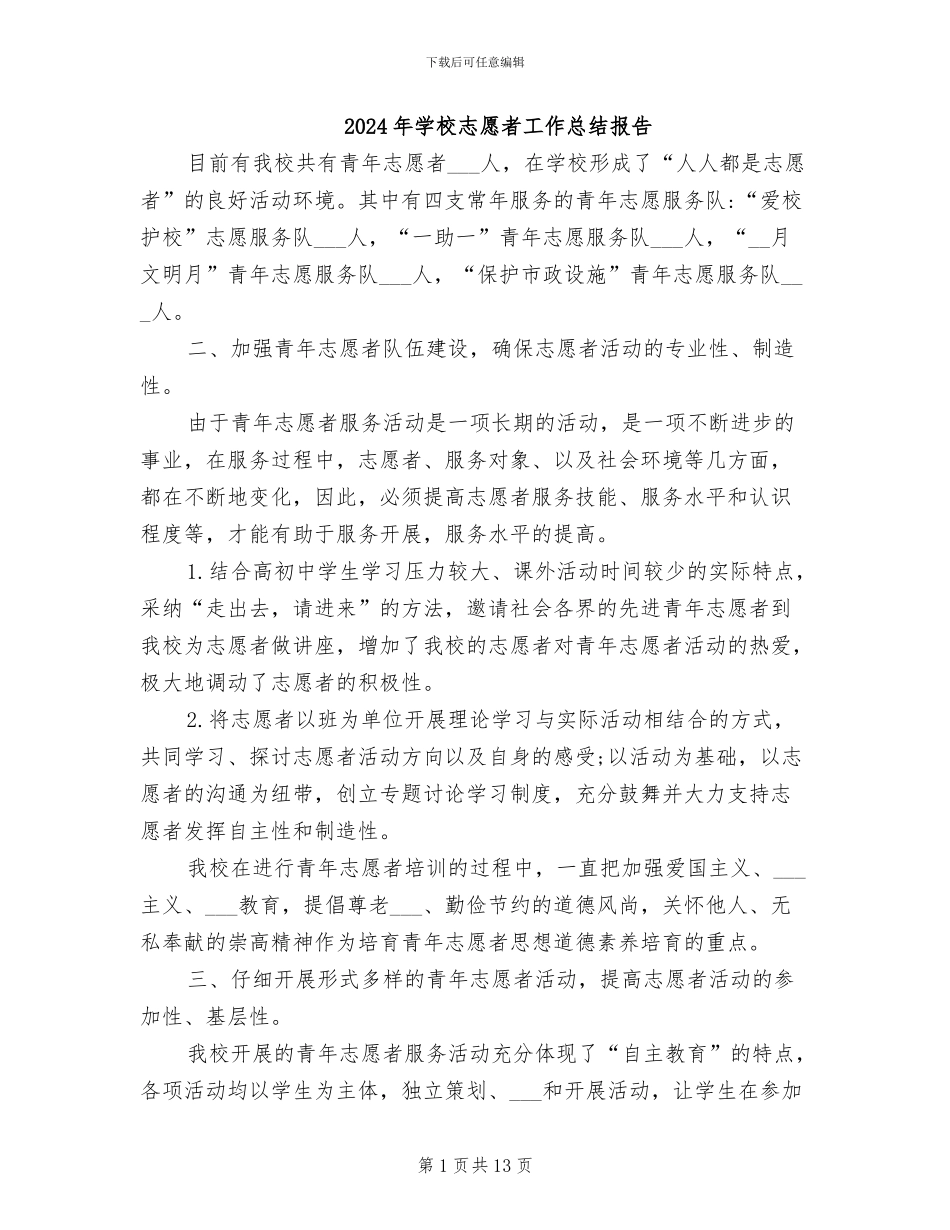 2024年学校志愿者工作总结报告_第1页