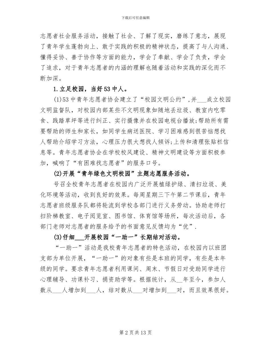 2024年学校志愿者工作总结报告_第2页