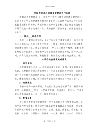 2024年学校心理咨询室建设工作总结