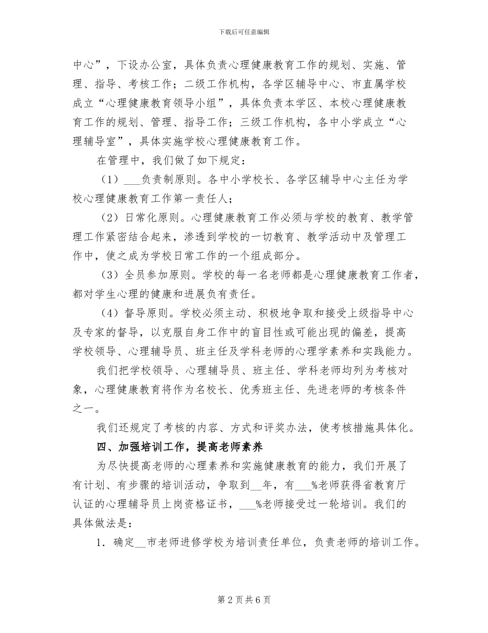 2024年学校心理健康教育总结_第2页