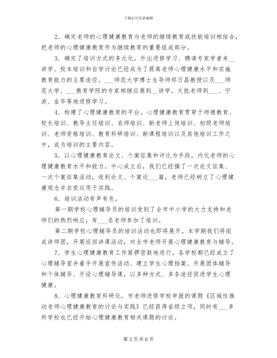 2024年学校心理健康教育总结_第3页