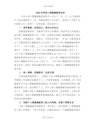 2024年学校心理健康教育总结