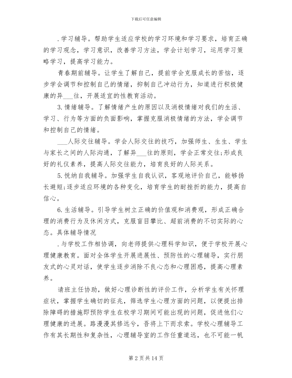 2024年学校心理咨询室工作总结_第2页