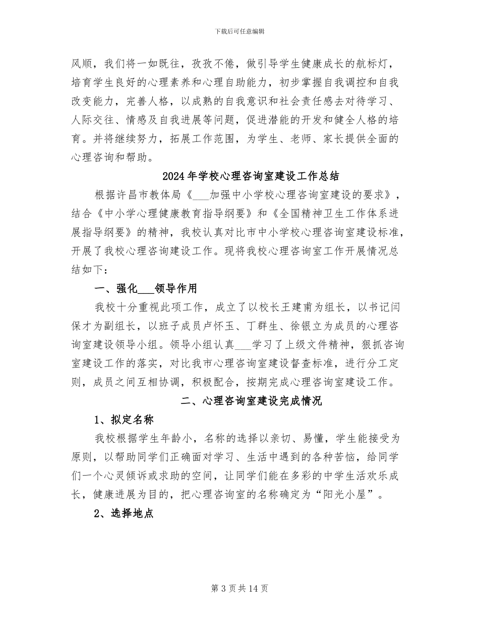 2024年学校心理咨询室工作总结_第3页