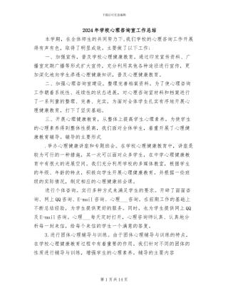 2024年学校心理咨询室工作总结