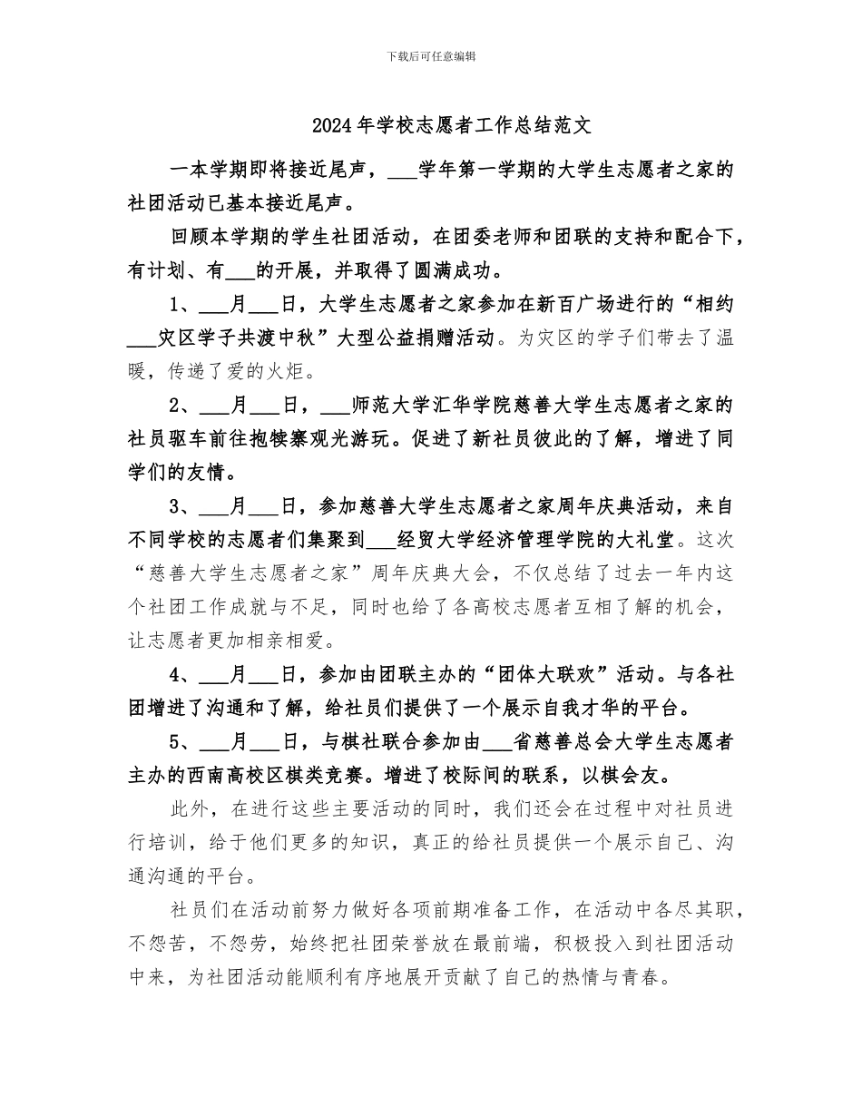 2024年学校志愿者工作总结范文_第1页