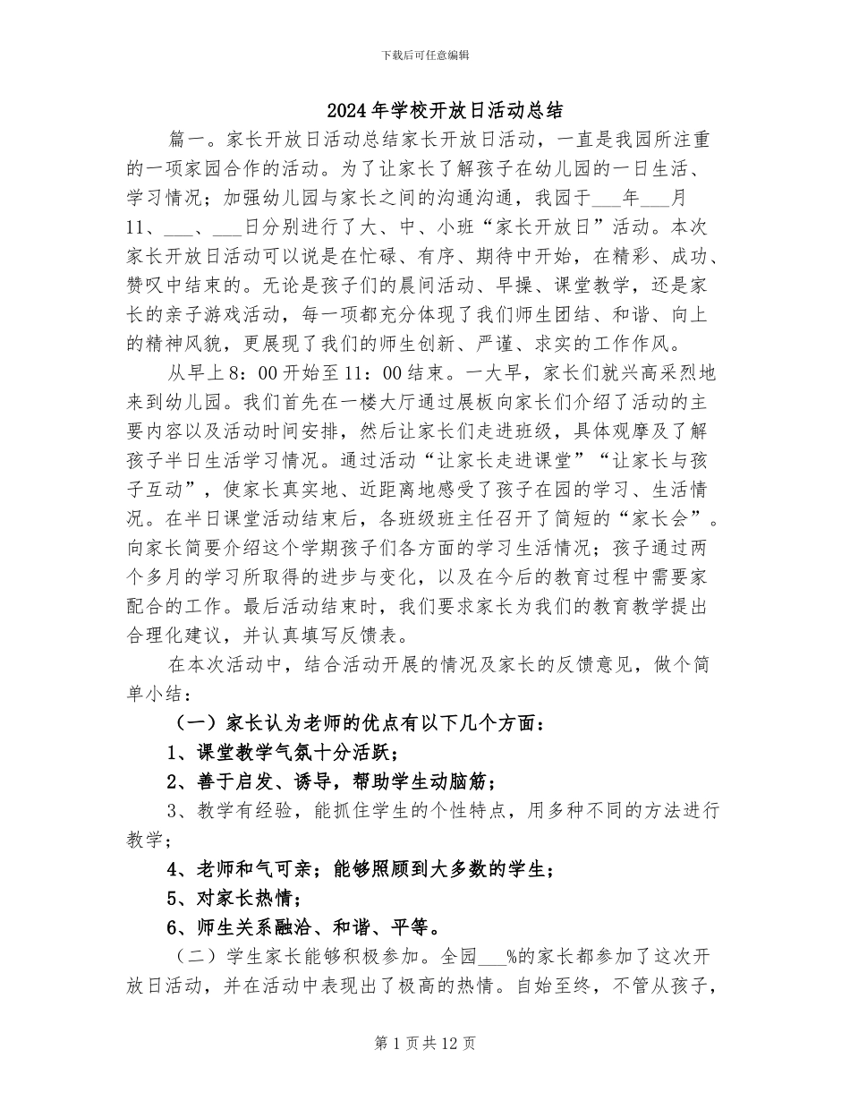 2024年学校开放日活动总结_第1页
