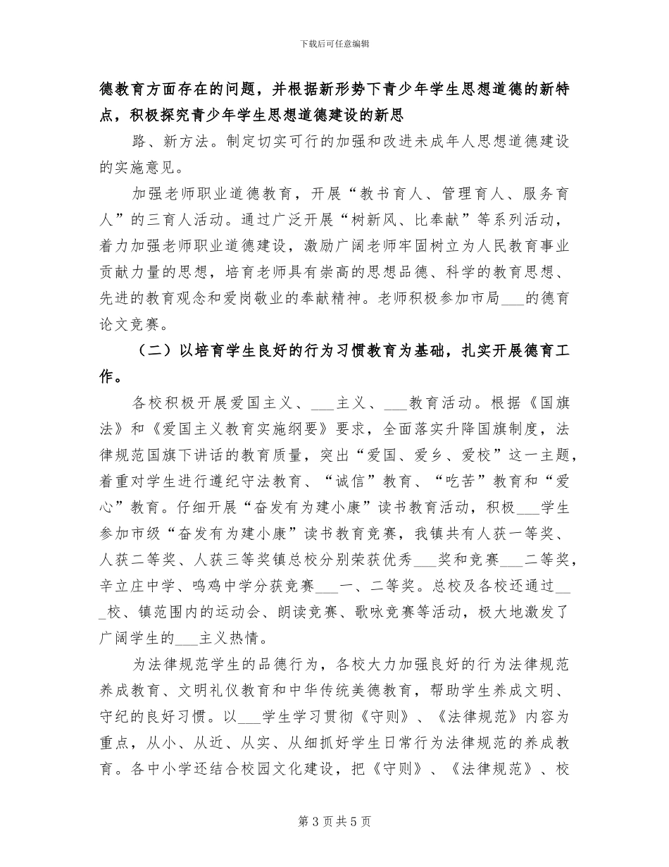 2024年学校思想道德建设工作总结_第3页