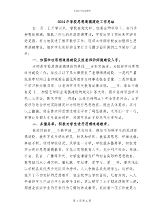 2024年学校思想道德建设工作总结