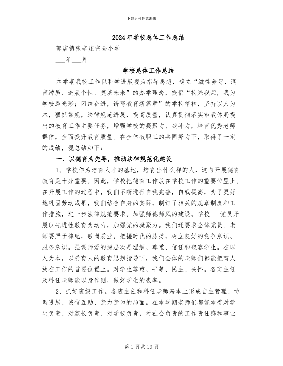 2024年学校总体工作总结_第1页