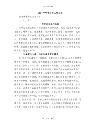 2024年学校总体工作总结