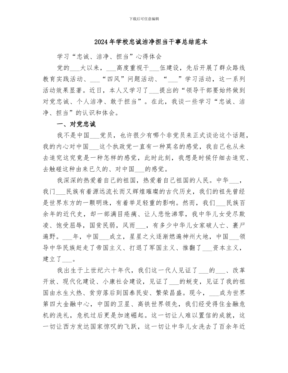 2024年学校忠诚干净担当干事总结范本_第1页