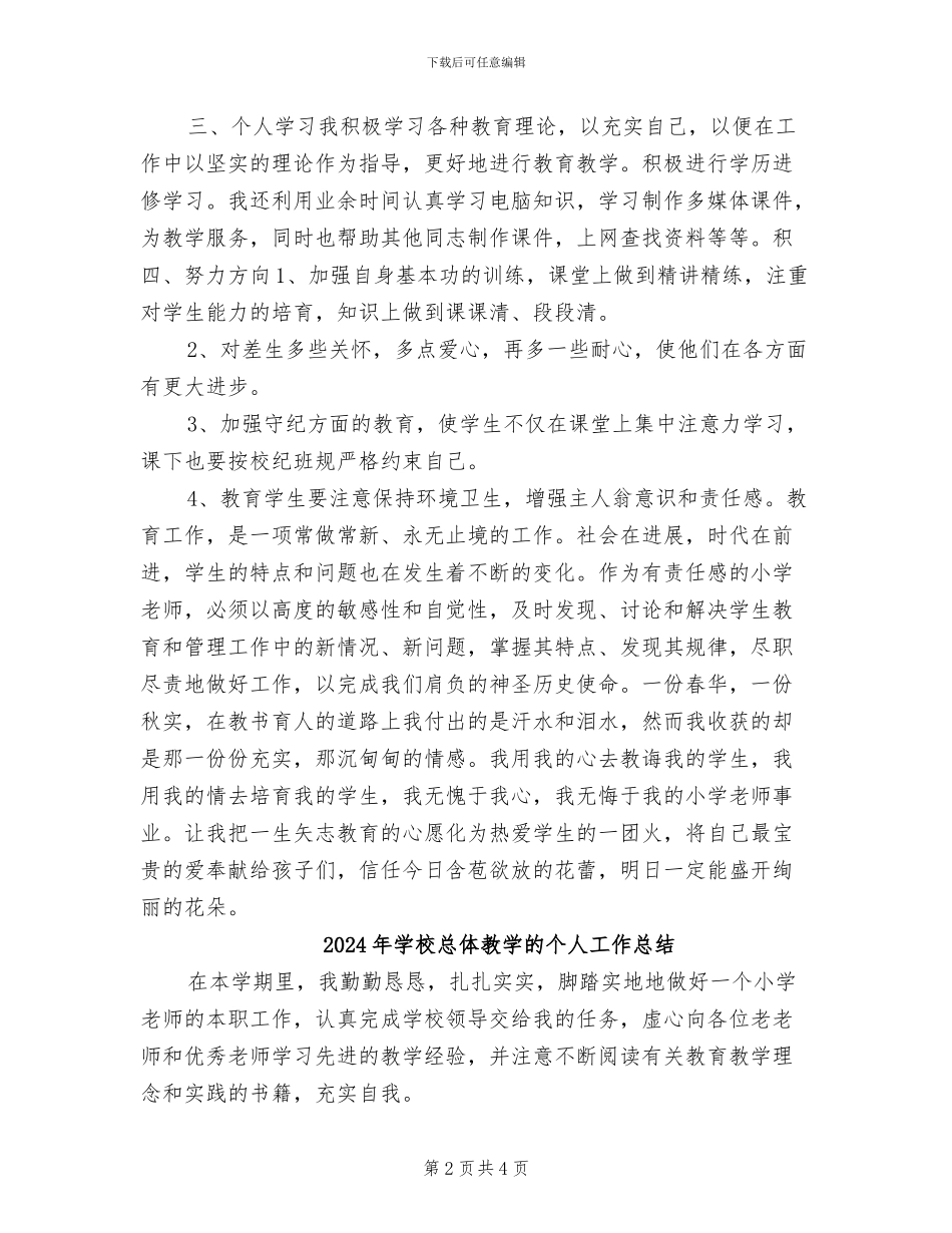 2024年学校总体教学年终总结_第2页