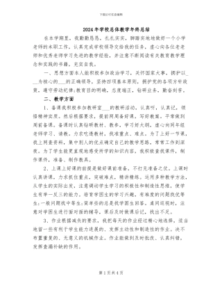 2024年学校总体教学年终总结