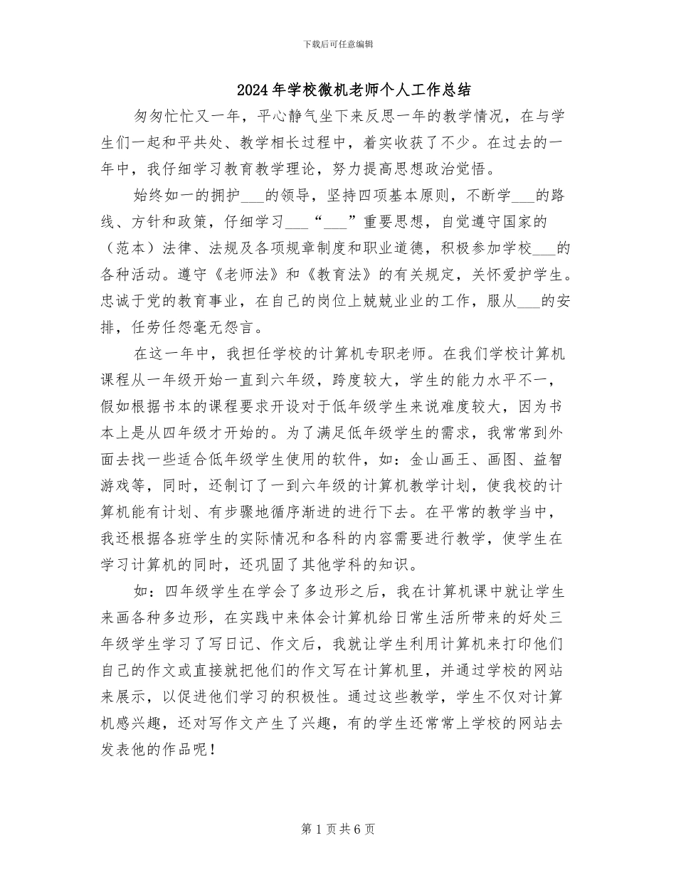 2024年学校微机教师个人工作总结_第1页