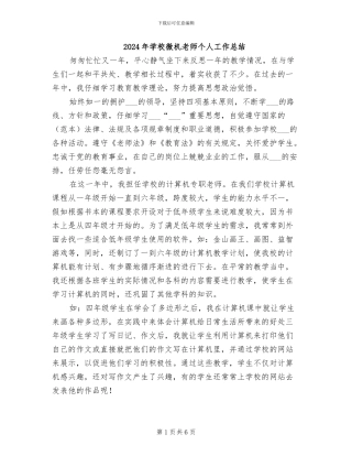 2024年学校微机教师个人工作总结