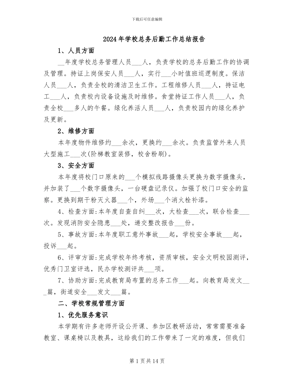 2024年学校总务后勤工作总结报告_第1页