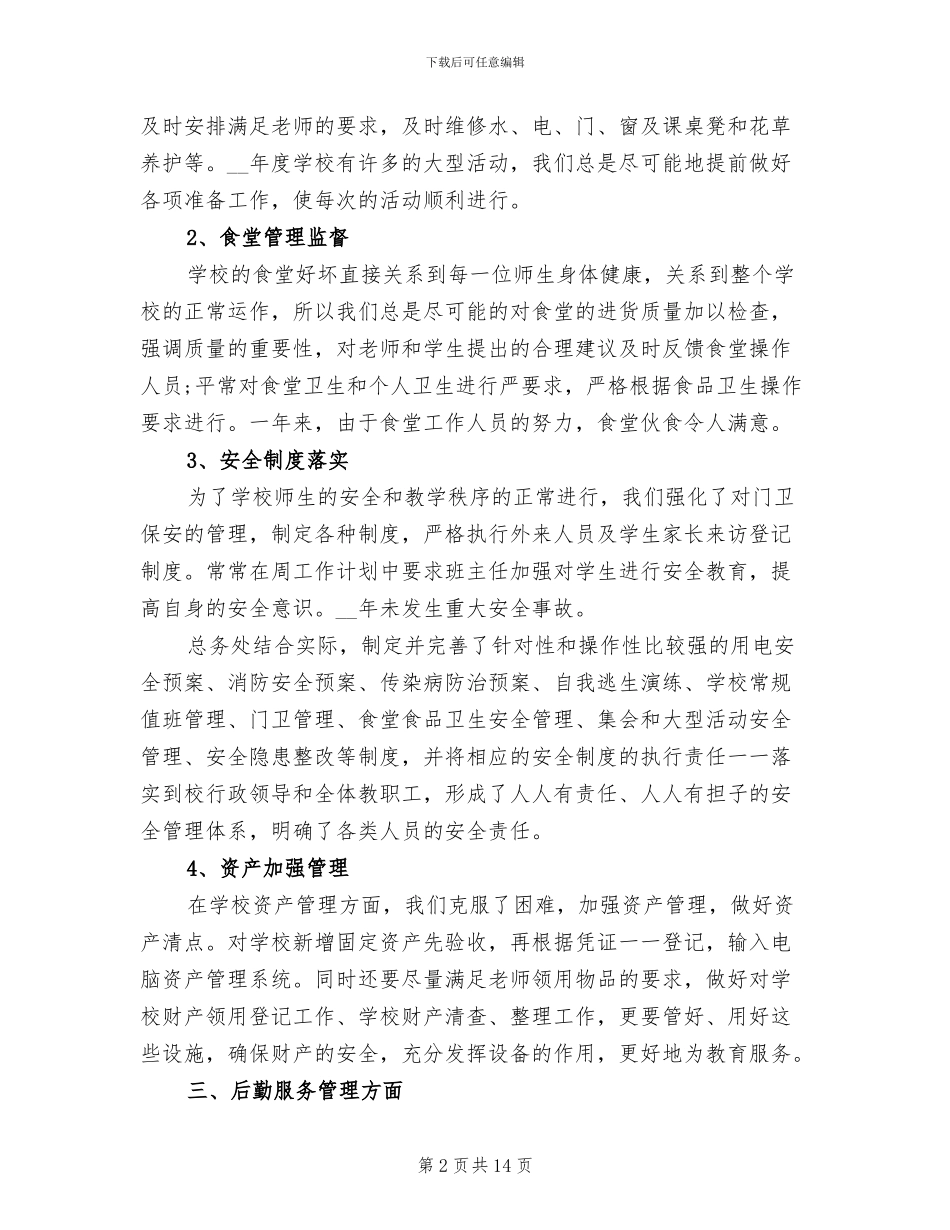 2024年学校总务后勤工作总结报告_第2页