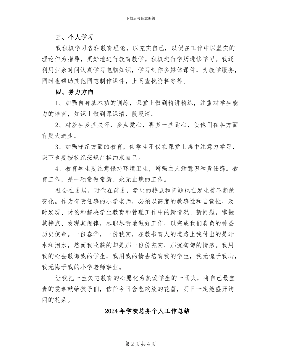 2024年学校总体教学的个人工作总结_第2页