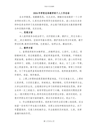 2024年学校总体教学的个人工作总结