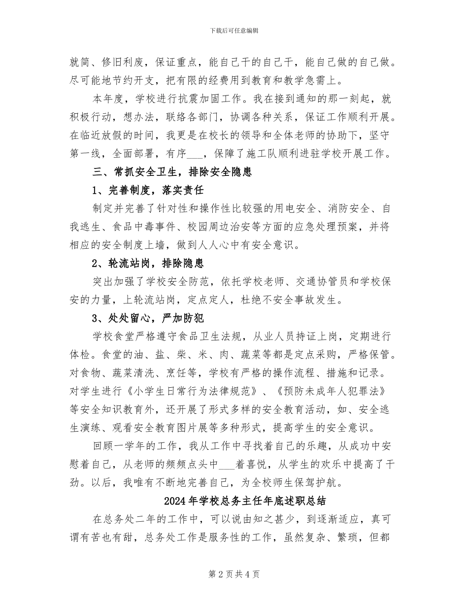 2024年学校总务主任个人年终总结_第2页
