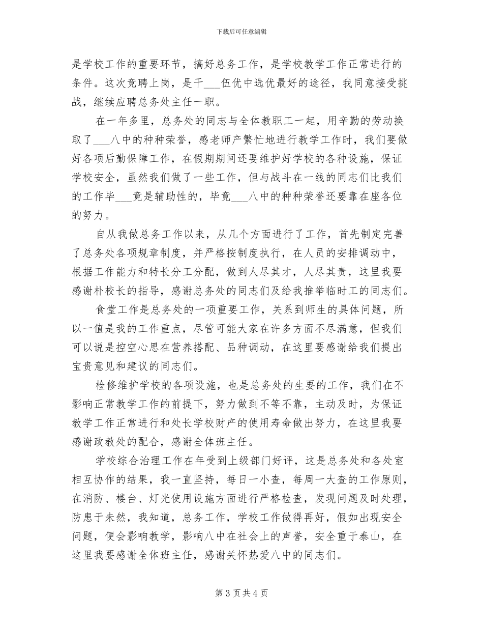 2024年学校总务主任个人年终总结_第3页