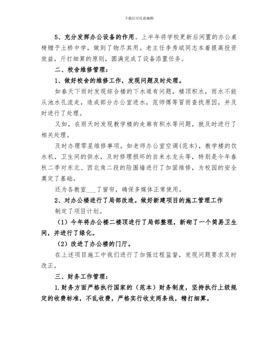 2024年学校总务处个人年终工作总结_第2页