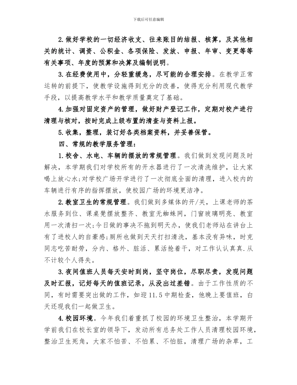 2024年学校总务处个人年终工作总结_第3页