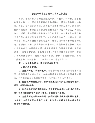 2024年学校总务处个人年终工作总结