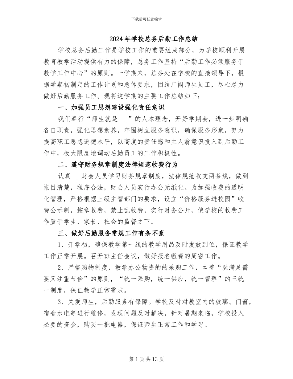 2024年学校总务后勤工作总结_第1页