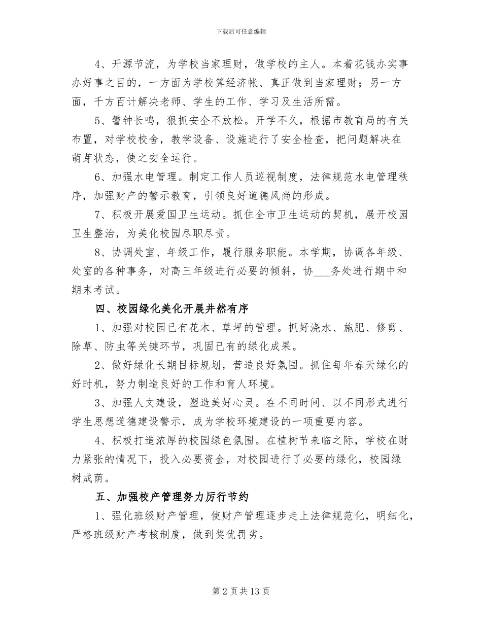 2024年学校总务后勤工作总结_第2页